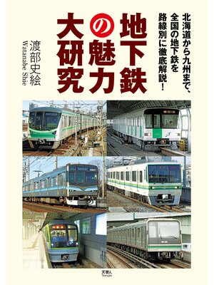 cover image of 地下鉄の魅力大研究　北海道から九州まで、全国の地下鉄を路線別に徹底解説!